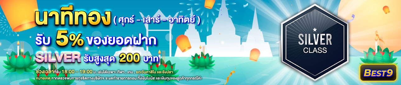 บาคาร่า คาสิโน สล็อตออนไลน์ โปรโมชั่นฝากยอดแรกของวันระดับ Silver  รับฟรี 5%