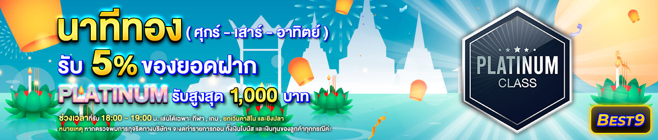 บาคาร่า คาสิโน สล็อตออนไลน์ โปรโมชั่นฝากยอดแรกของวันระดับ Platinum รับฟรี 5%