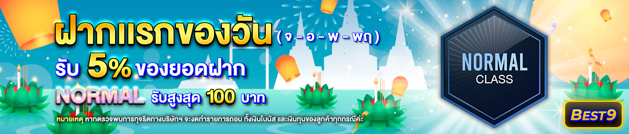 บาคาร่า คาสิโน สล็อตออนไลน์ โปรโมชั่นฝากยอดแรกของวันระดับ Normal รับฟรี 5%